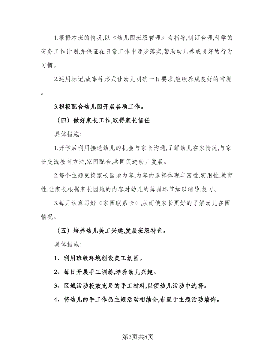 2023年第二学期班主任工作计划（2篇）.doc_第3页