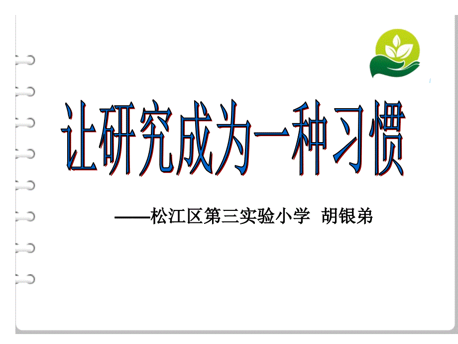 让研究成为一种习惯ppt松江区第三实验小学胡银弟_第1页