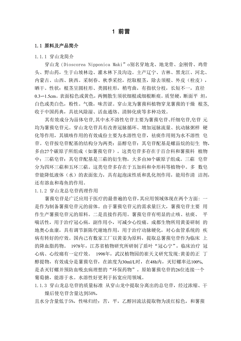 年产10吨穿山龙总皂苷的提取工艺设计_第1页