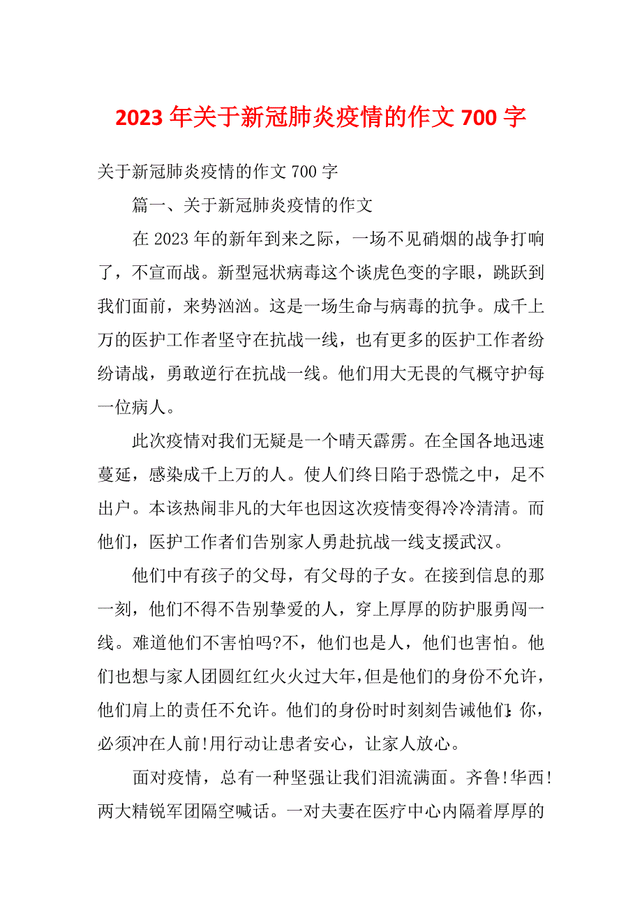 2023年关于新冠肺炎疫情的作文700字_第1页