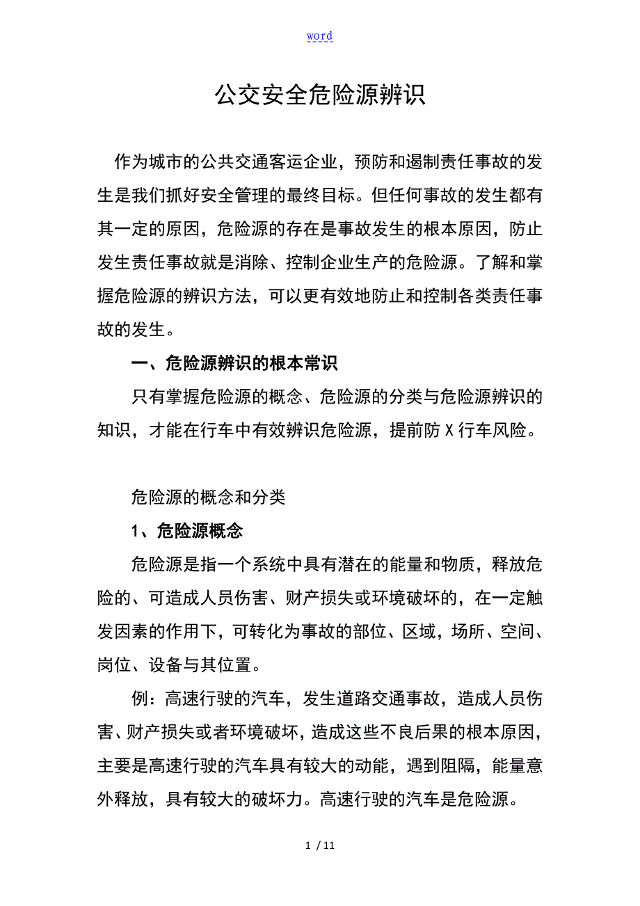 公交安全系统危险源辨识_第1页