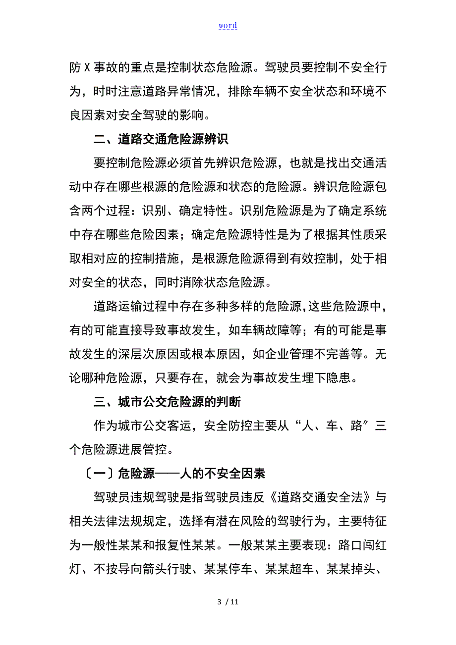 公交安全系统危险源辨识_第3页