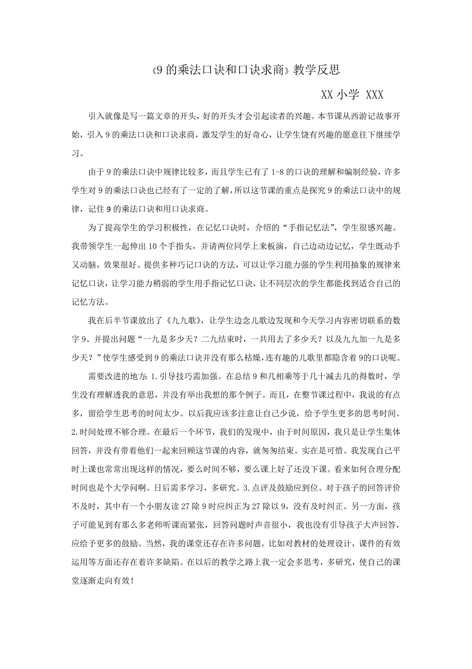 《9的乘法口诀和口诀求商》教学反思_第1页