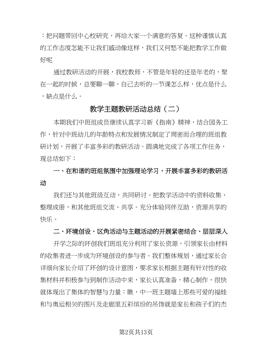 教学主题教研活动总结（5篇）.doc_第2页