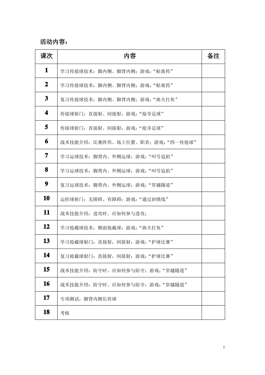 足球游戏教案_第1页