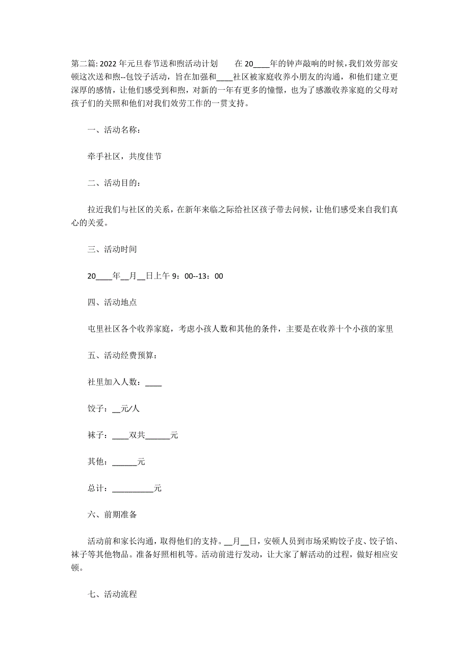 2022年元旦春节送温暖活动方案范文(通用3篇)_第2页