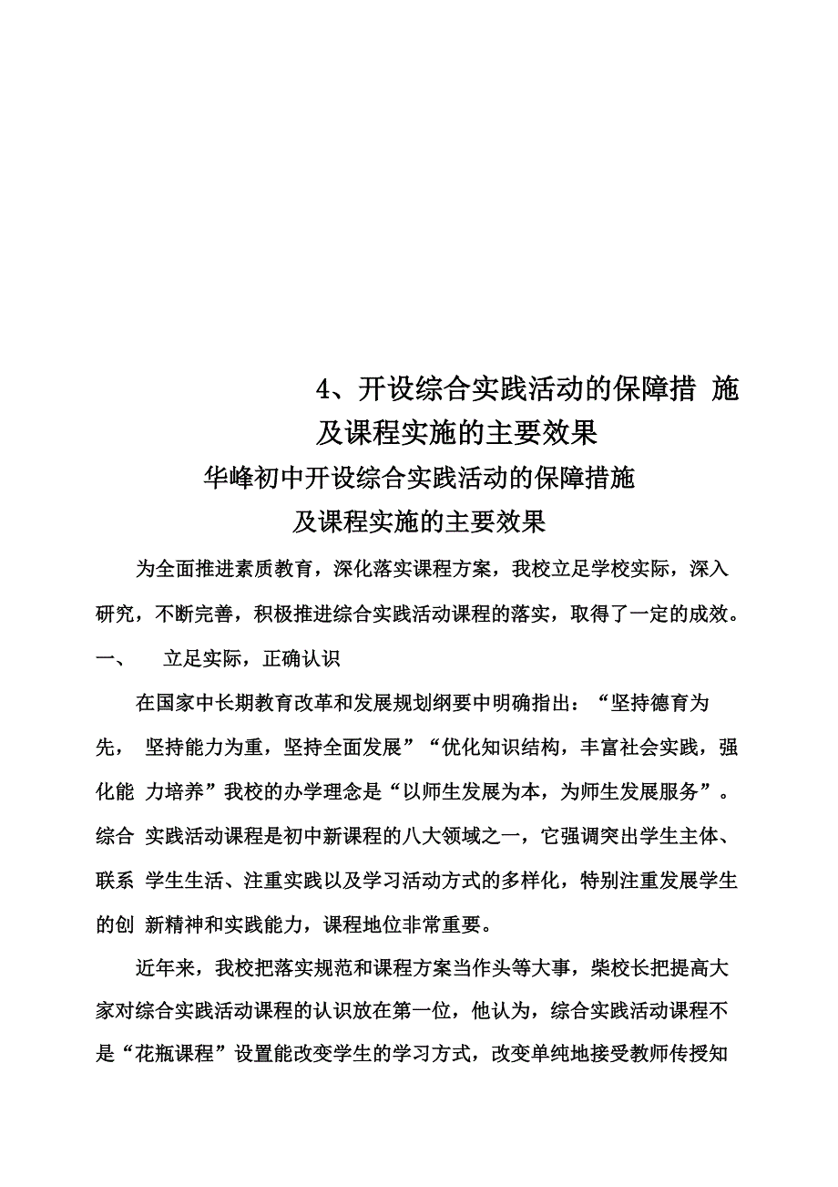 4、开设综合实践活动的保障措施及课程实施的主要效果_第1页