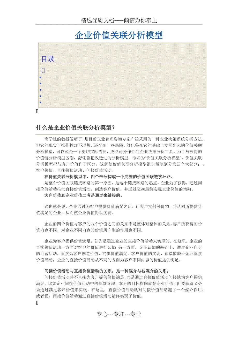 管理工具——企业价值关联分析模型_第1页
