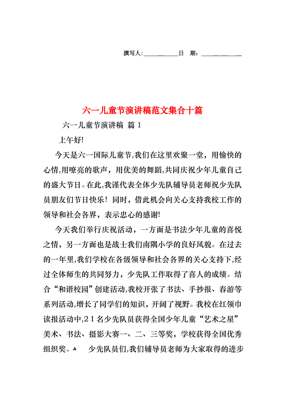 六一儿童节演讲稿范文集合十篇_第1页