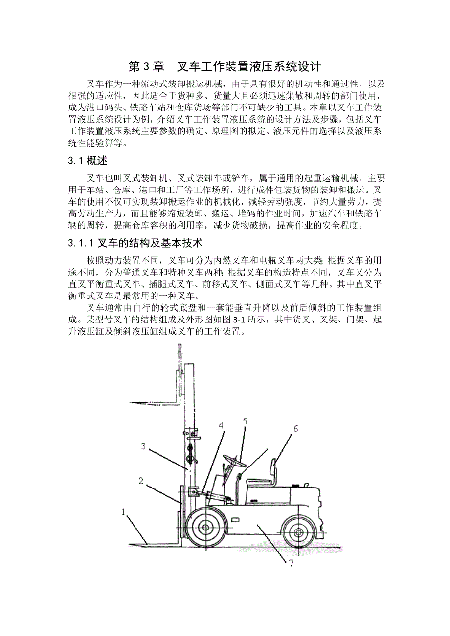 第3章叉车工作装置液压系统设计0926_第1页