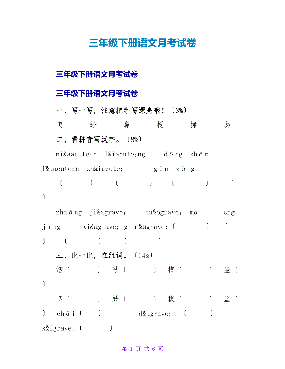 三年级下册语文月考试卷.doc_第1页