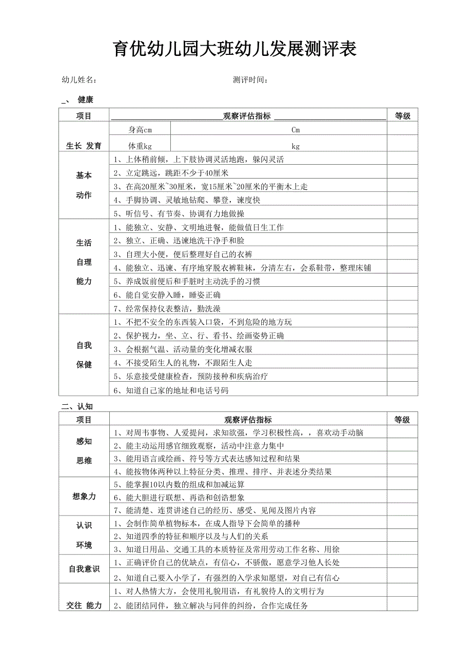 幼儿发展测评表_第1页