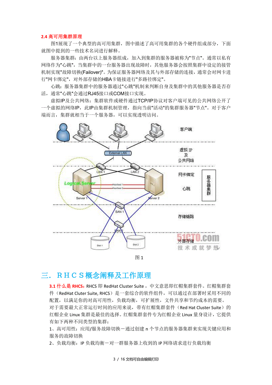 使用RHCS套件架设高可用性集群设计方案_第3页