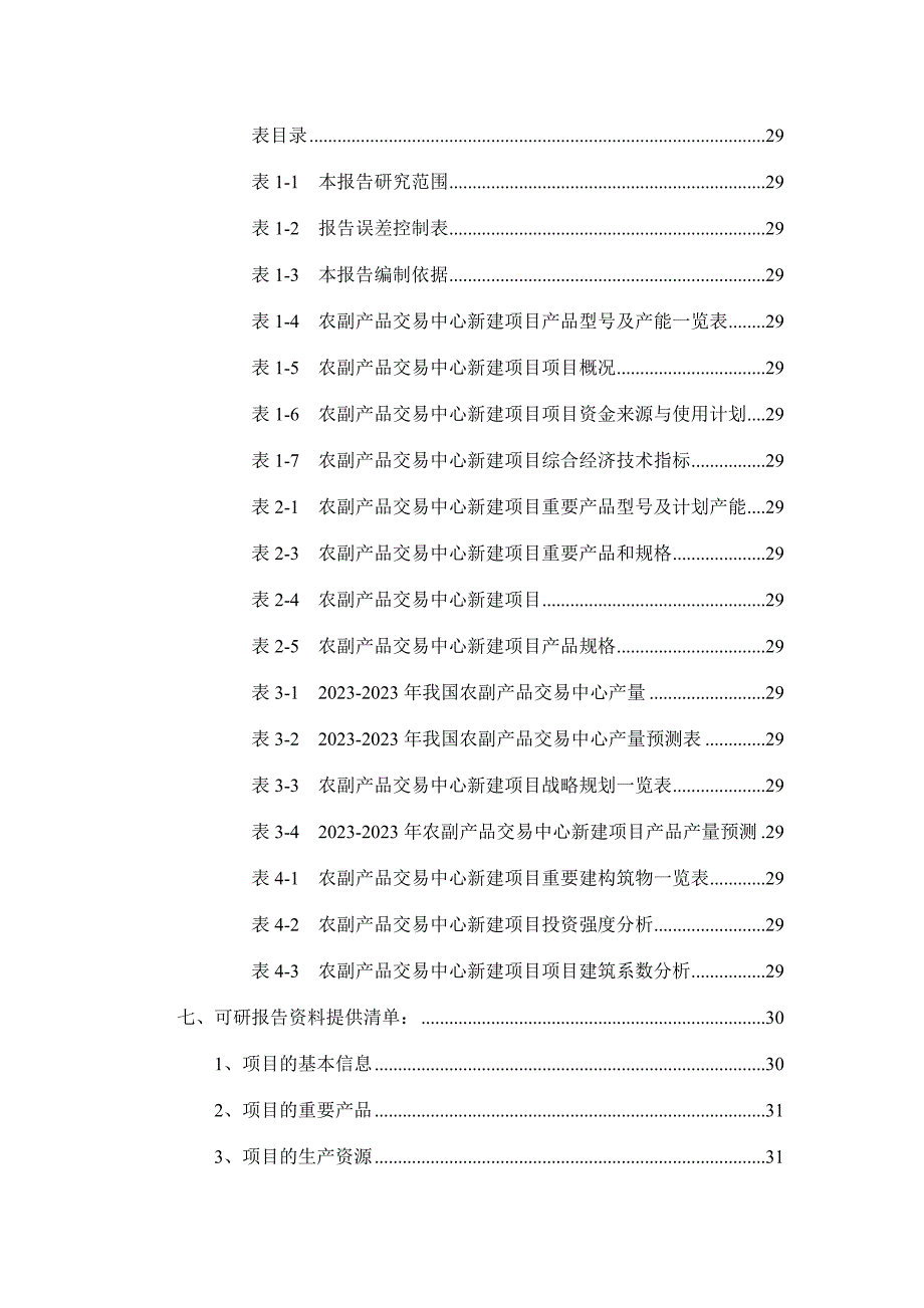 农副产品交易中心项目可行性研究报告_第3页