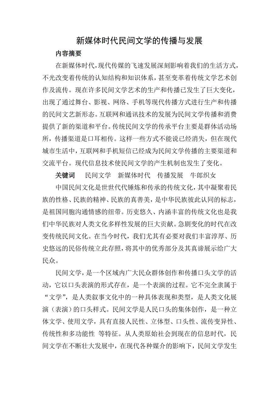 新媒体时代民间文学传播与发展.doc_第1页