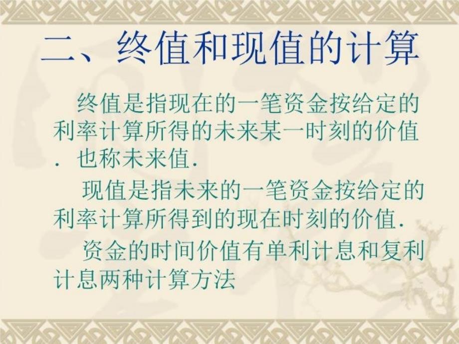 Excel在资金时间价值计算中的应用教学资料_第4页