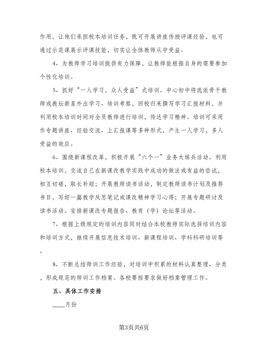 2023学校教师培训工作计划参考样本（二篇）_第3页