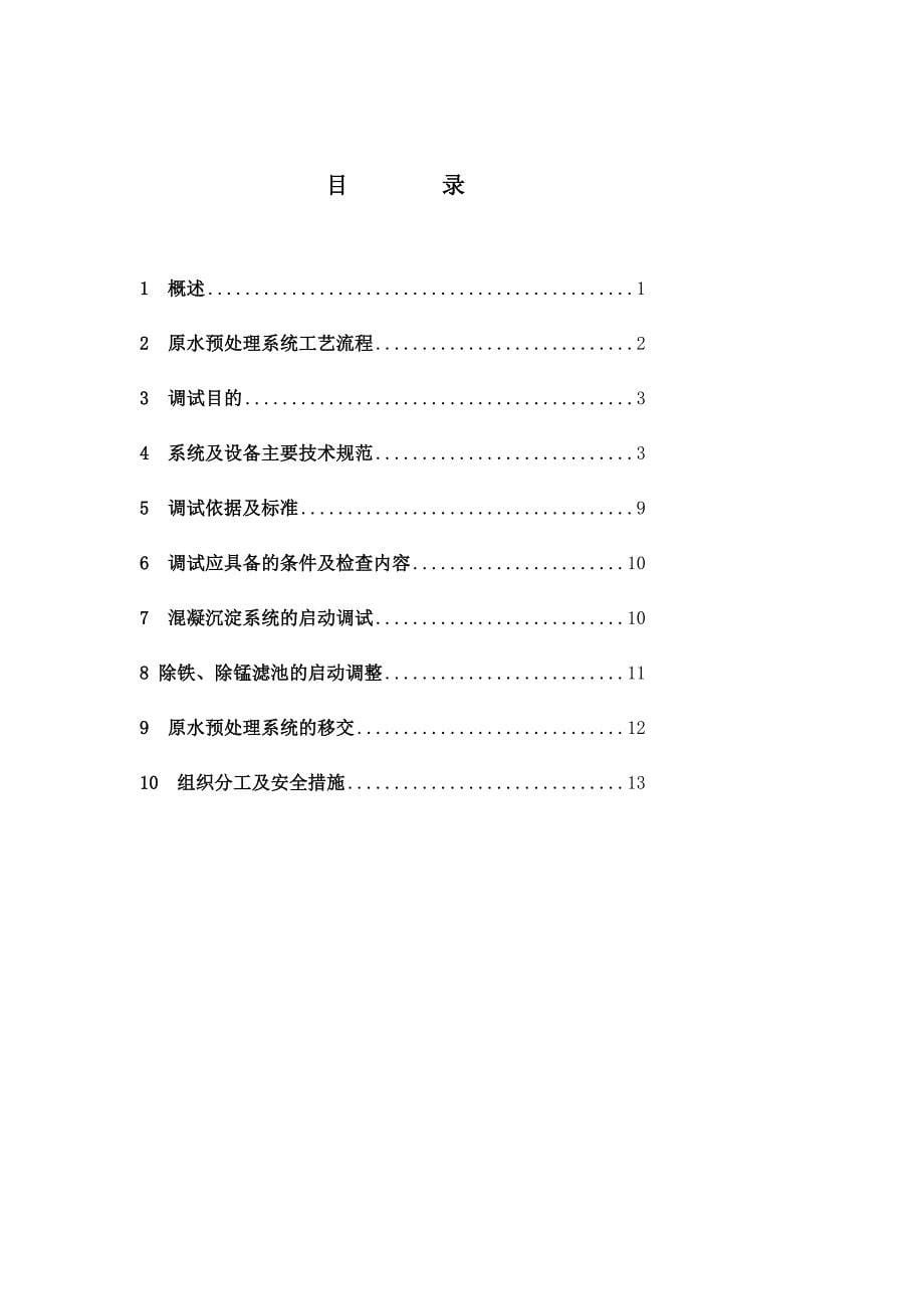 浙江发电工程化水系统原水预处理工段调试方案_第5页