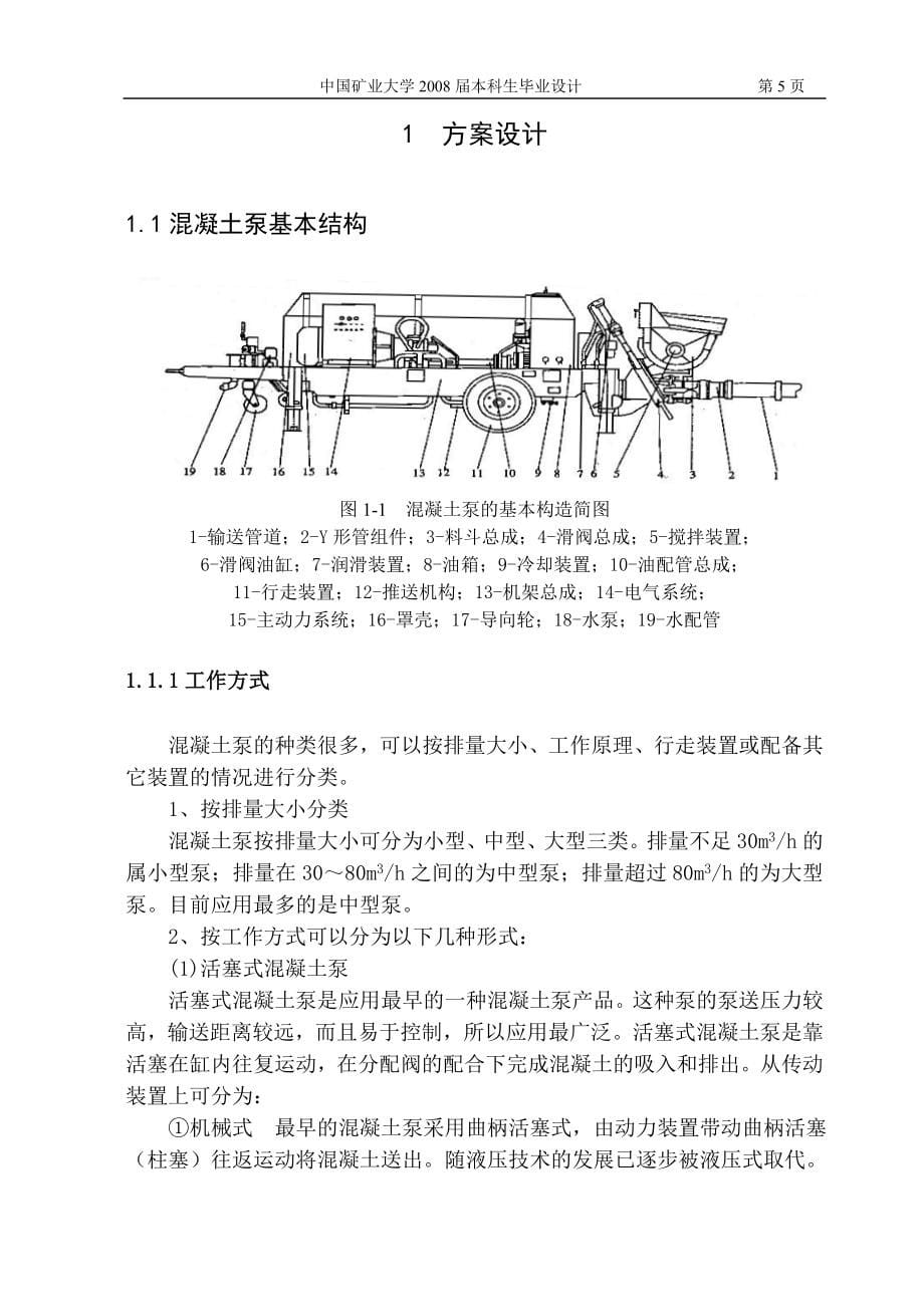 混凝土输送泵设计说明书.doc_第5页