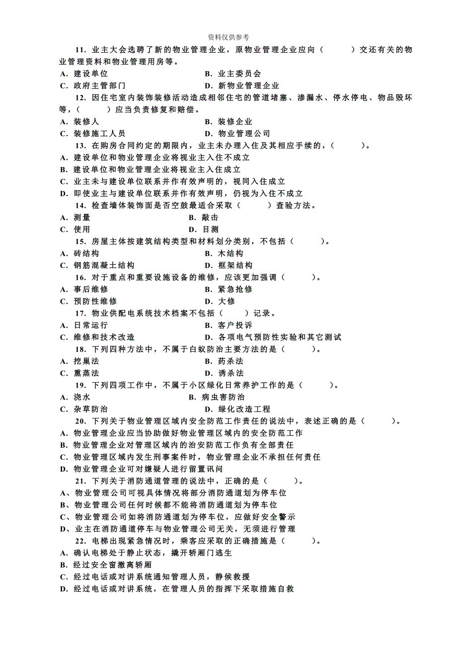 全国物业管理师资格认定考试新编_第3页