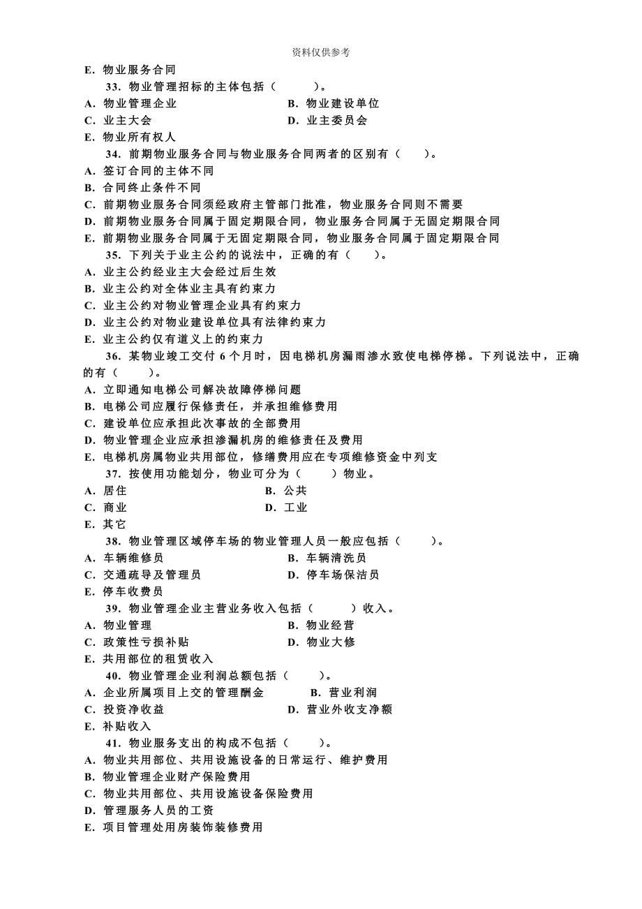 全国物业管理师资格认定考试新编_第5页