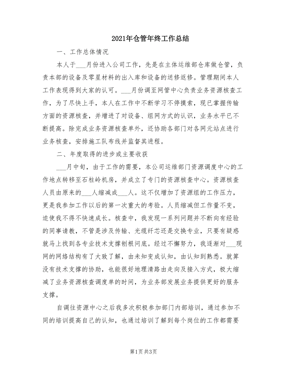 2021年仓管年终工作总结_第1页