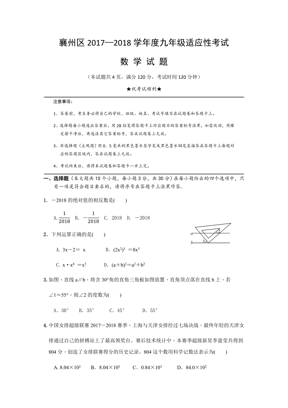 襄州区2017——2018九年级适考数学_第1页