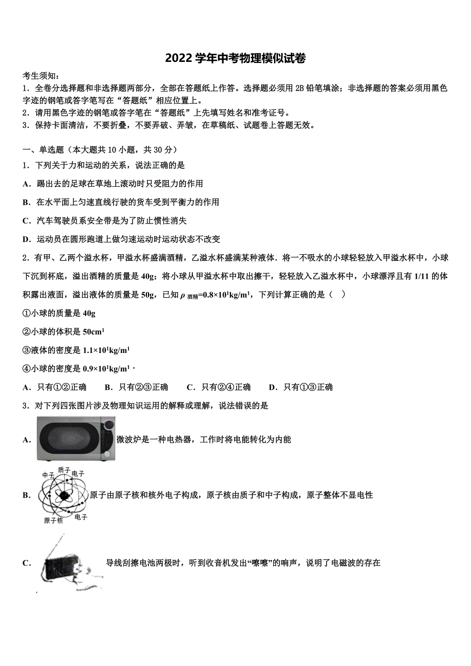 山东省临沂市沂水区重点中学2022学年中考物理仿真试卷(含答案解析).doc_第1页