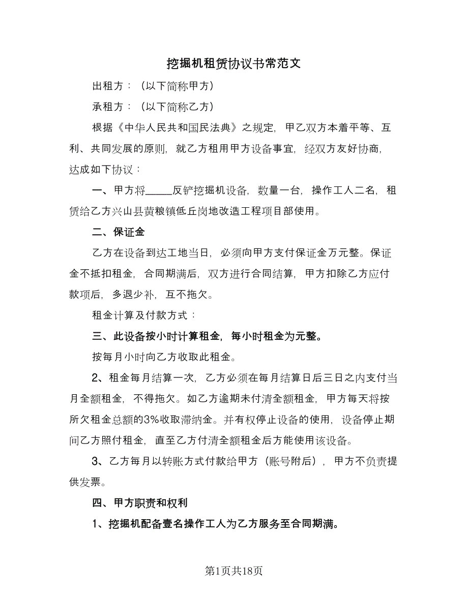 挖掘机租赁协议书常范文（八篇）_第1页