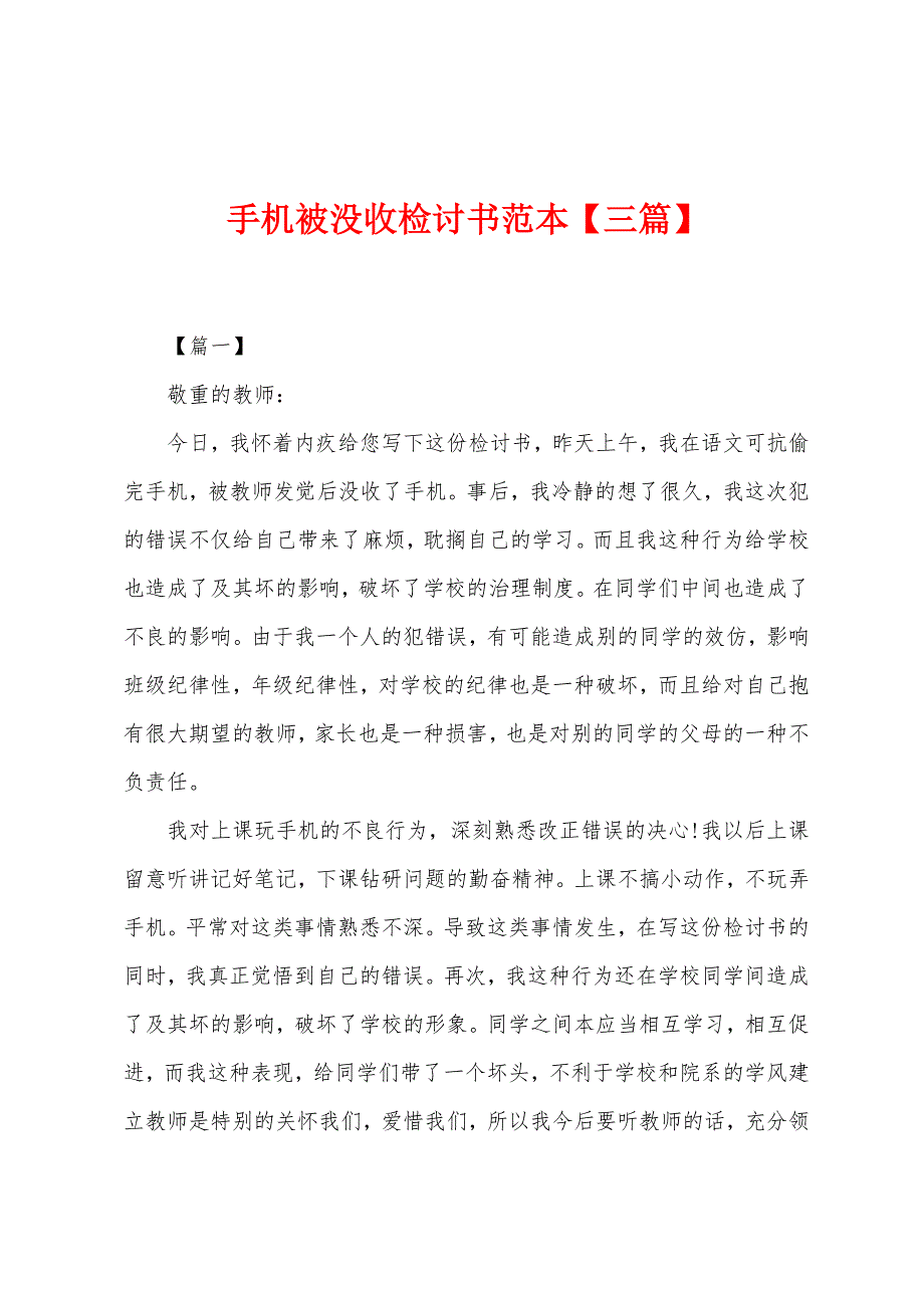 手机被没收检讨书范本【三篇】.docx_第1页