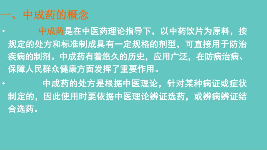 中成药临床应用指导_第4页