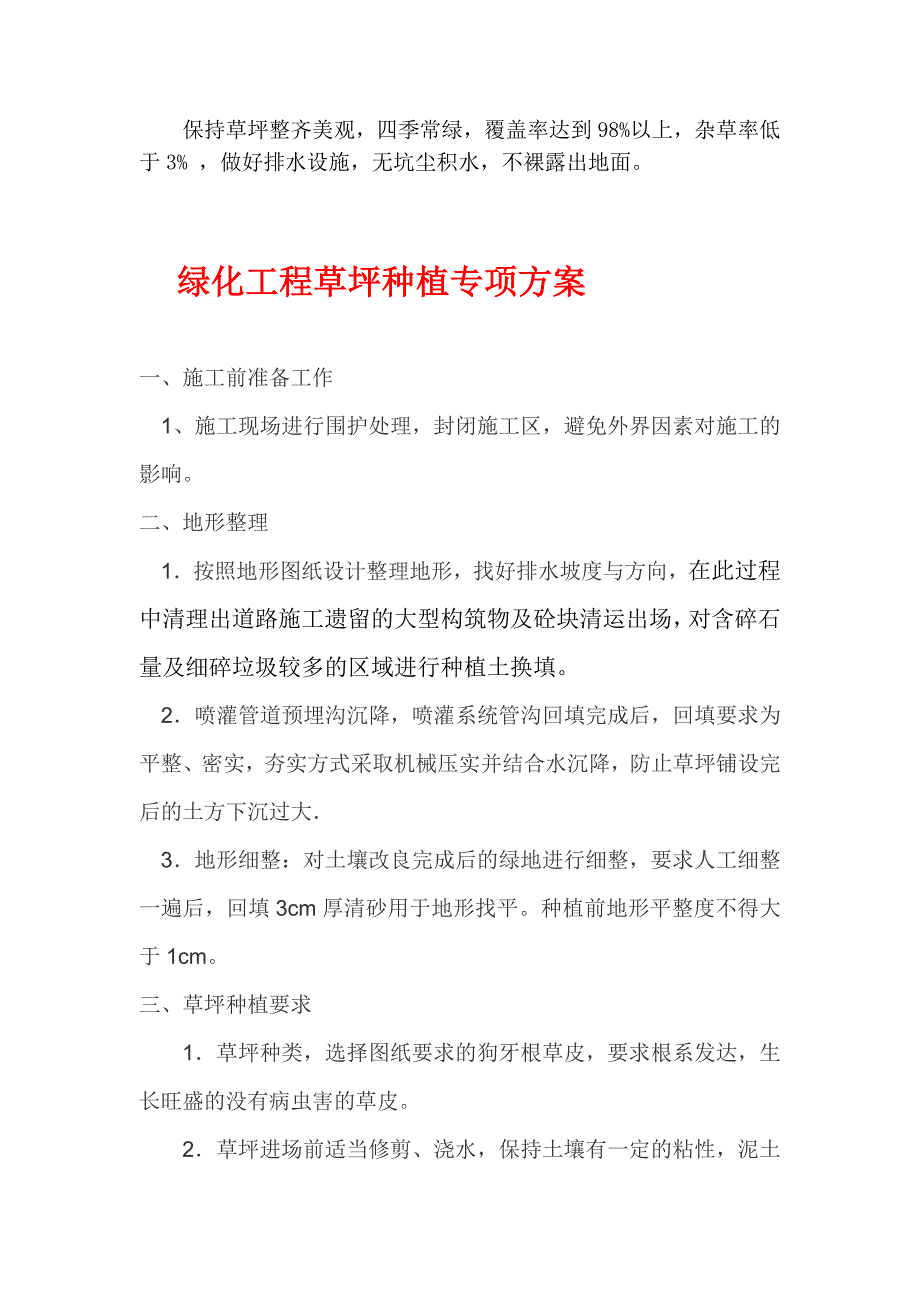 【超值资料】铺种草皮施工方案6_第2页