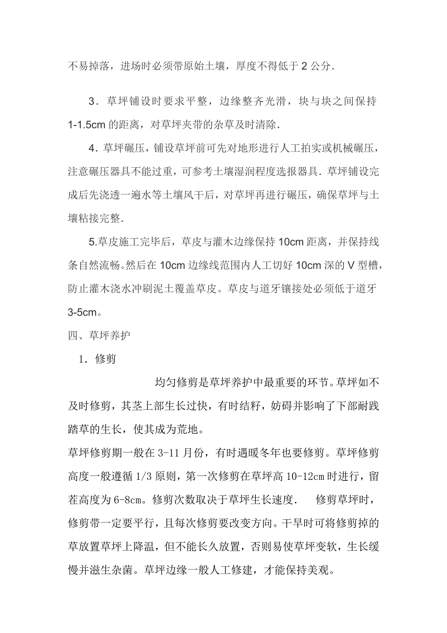 【超值资料】铺种草皮施工方案6_第3页