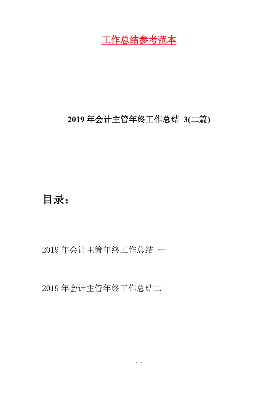 2019年会计主管年终工作总结-3(二篇).docx_第1页