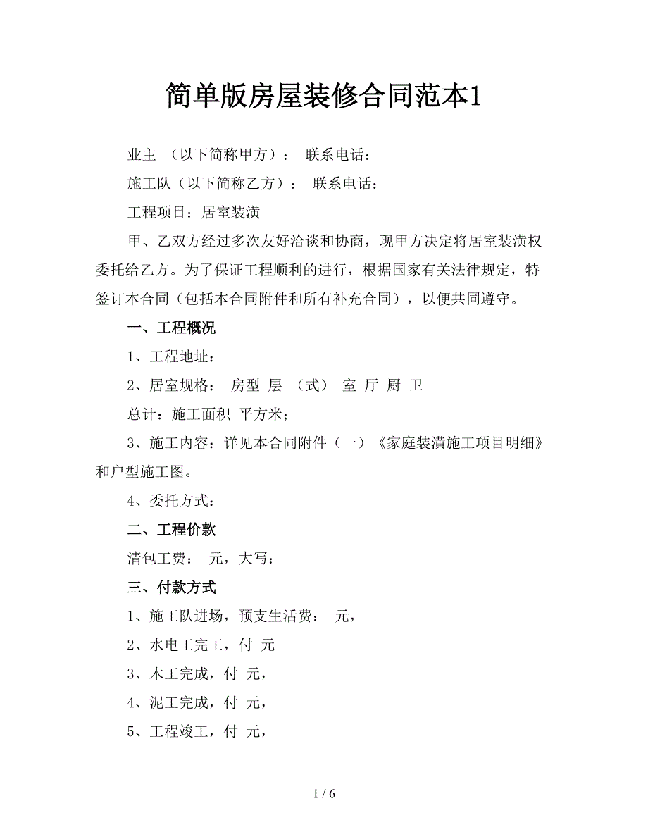 简单版房屋装修合同范本1.doc_第1页