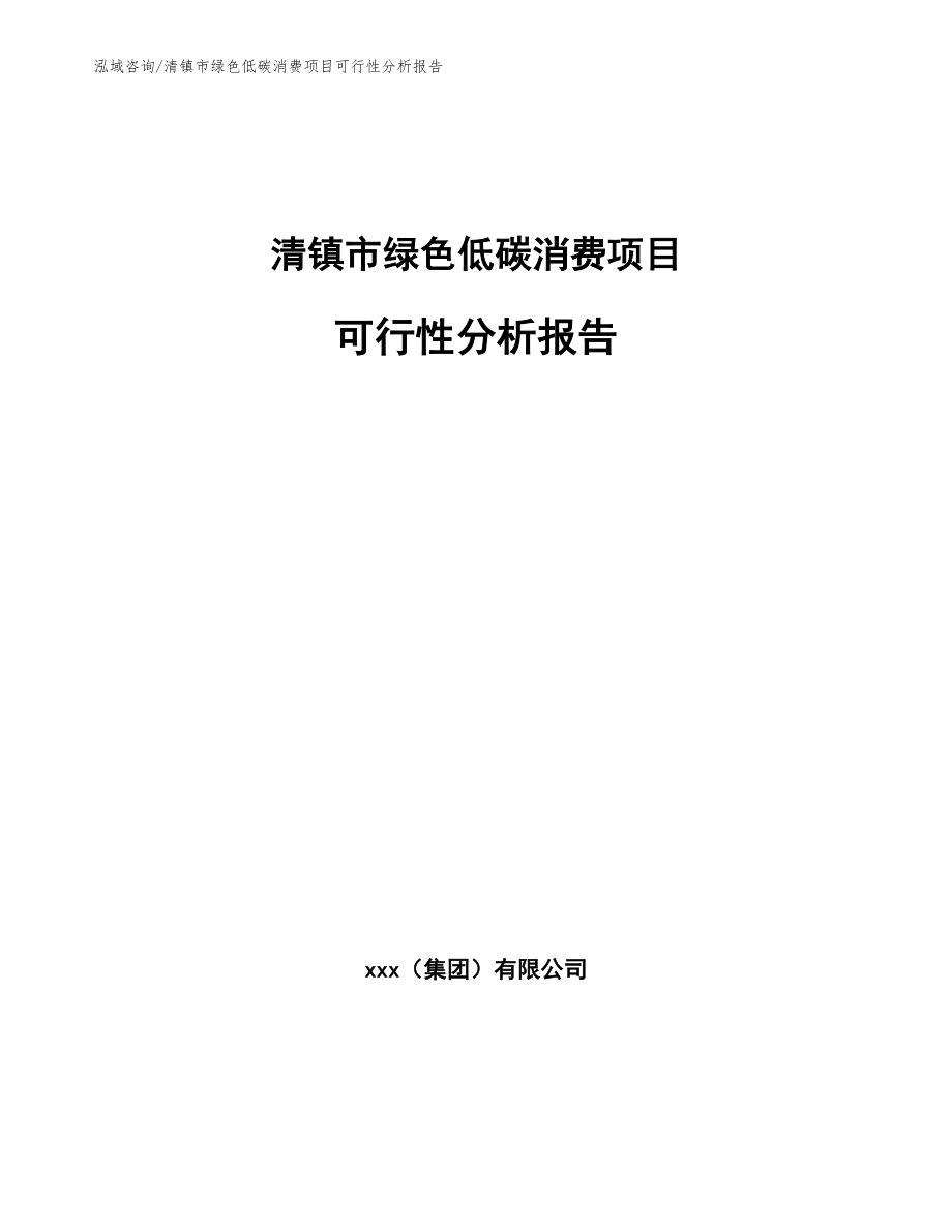 清镇市绿色低碳消费项目可行性分析报告_参考模板_第1页