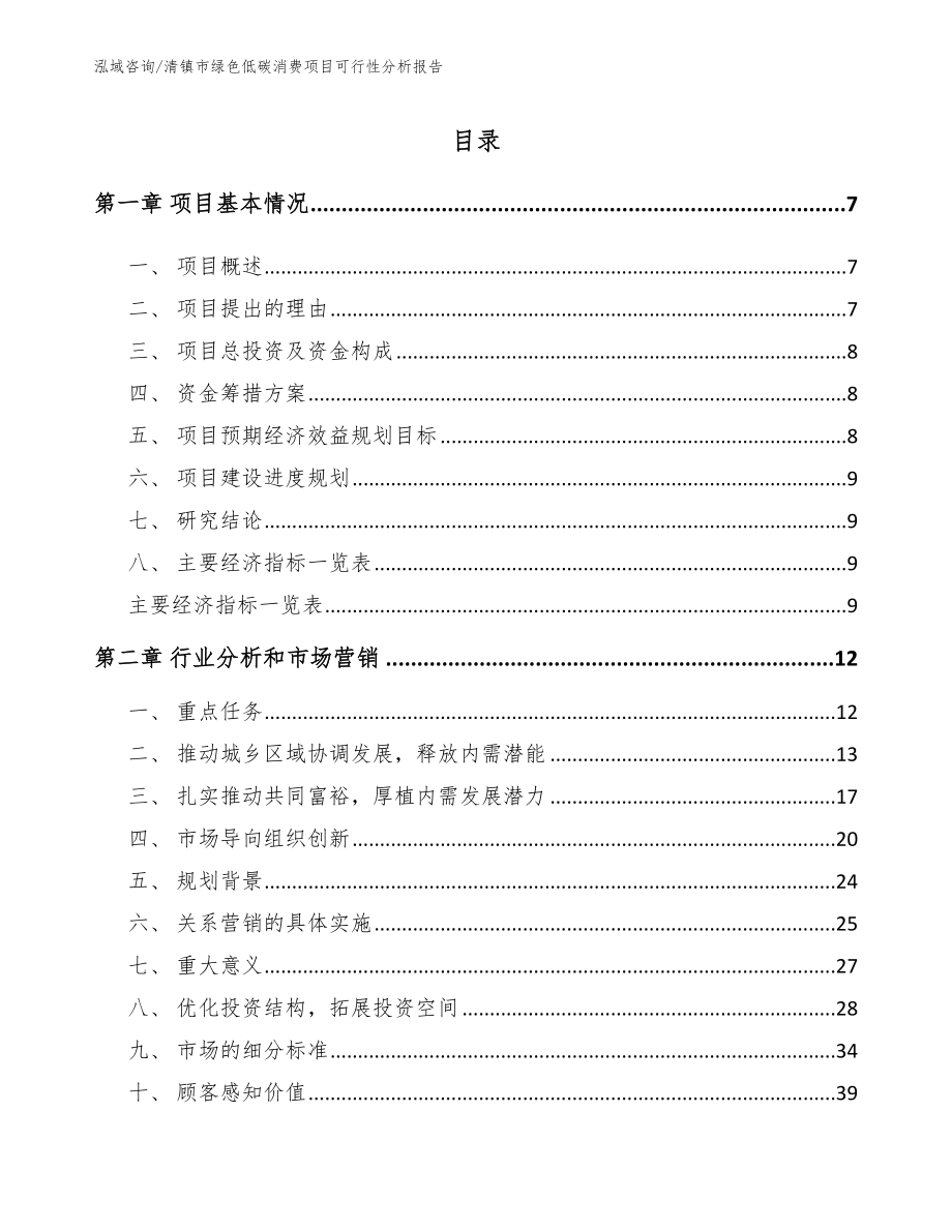 清镇市绿色低碳消费项目可行性分析报告_参考模板_第2页