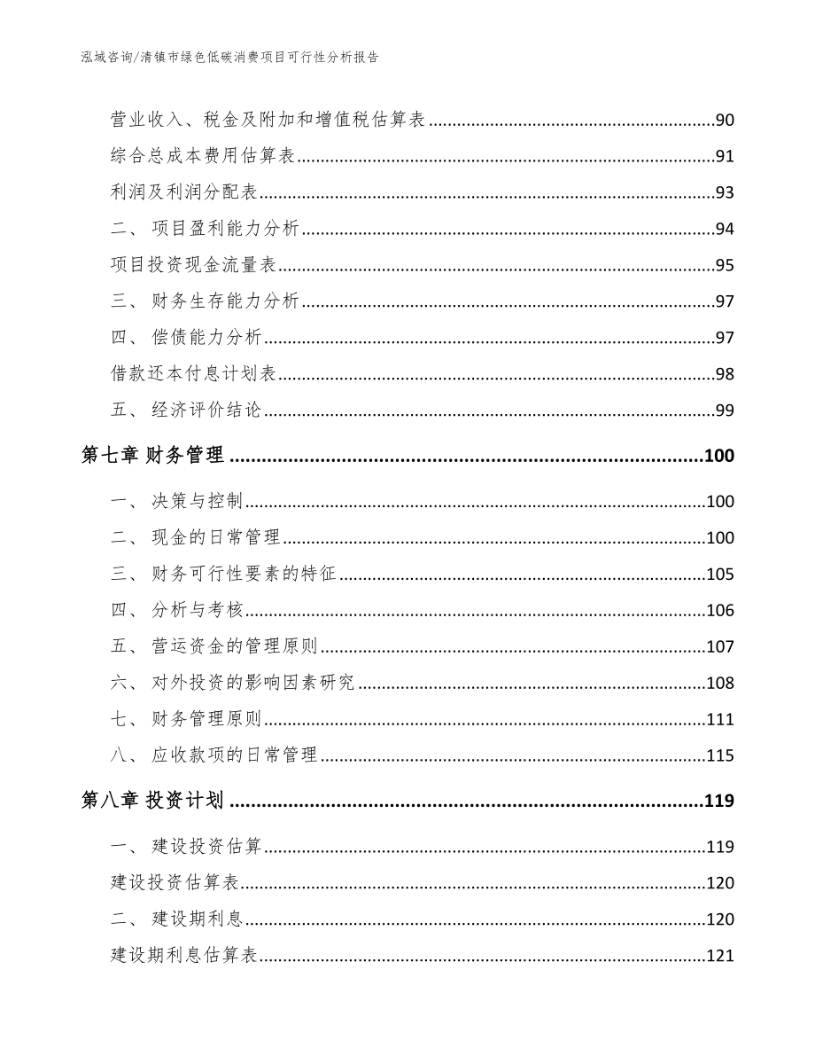 清镇市绿色低碳消费项目可行性分析报告_参考模板_第4页