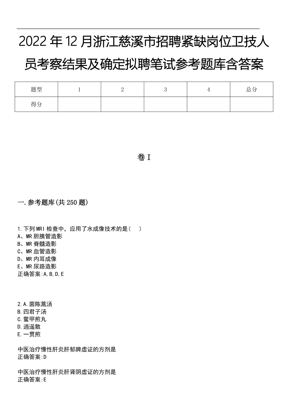 2022年12月浙江慈溪市招聘紧缺岗位卫技人员考察结果及确定拟聘笔试参考题库含答案_第1页