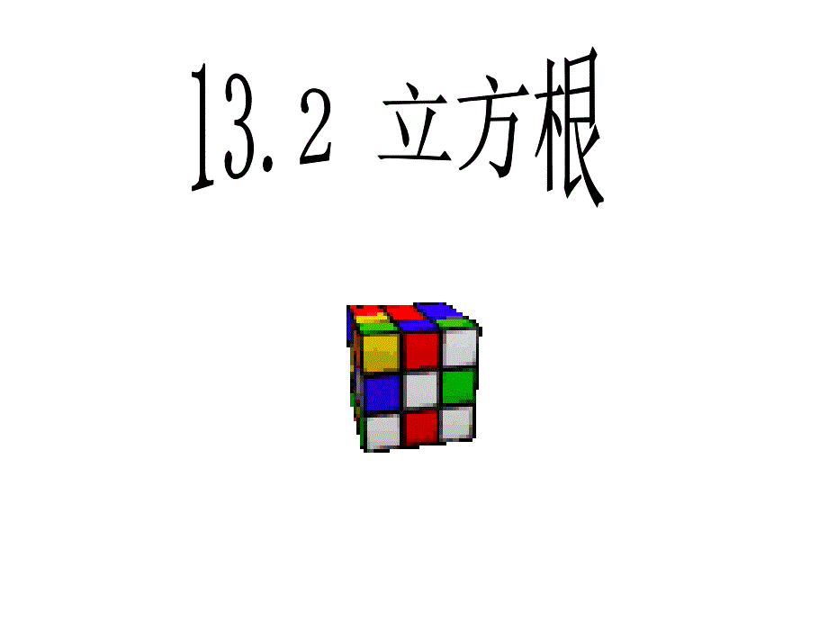 13[1]2立方根_第1页