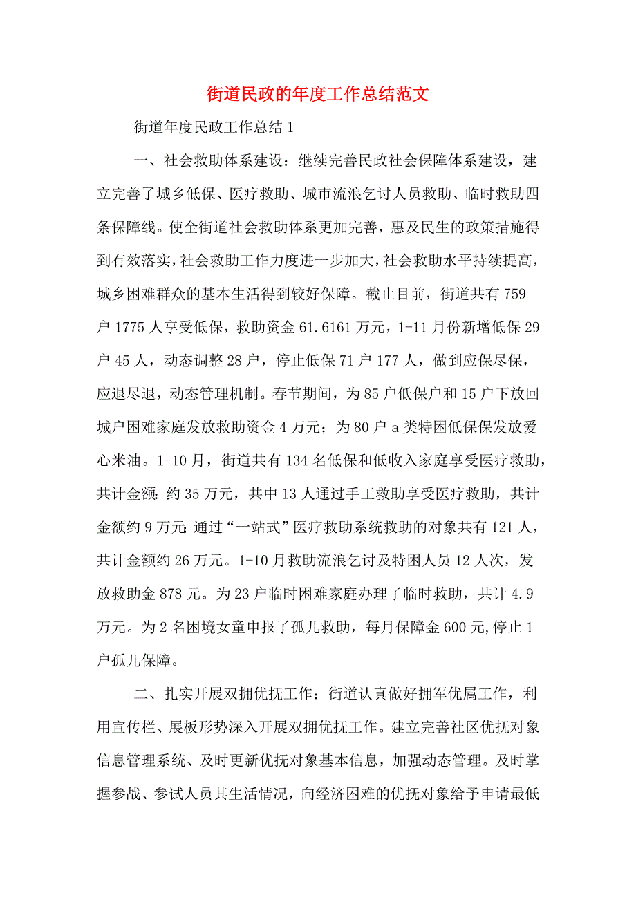 2020年街道民政的年度工作总结范文.doc_第1页