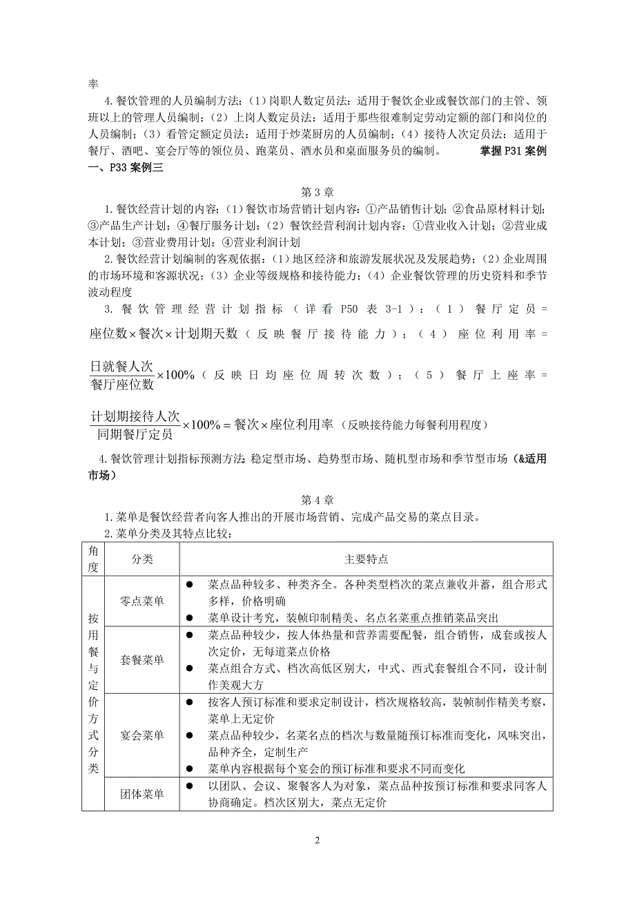 07旅游餐饮管理复习提纲整理版.doc_第2页