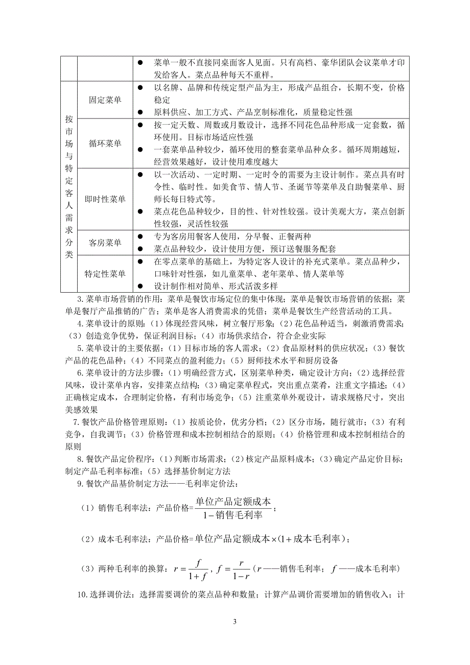 07旅游餐饮管理复习提纲整理版.doc_第3页