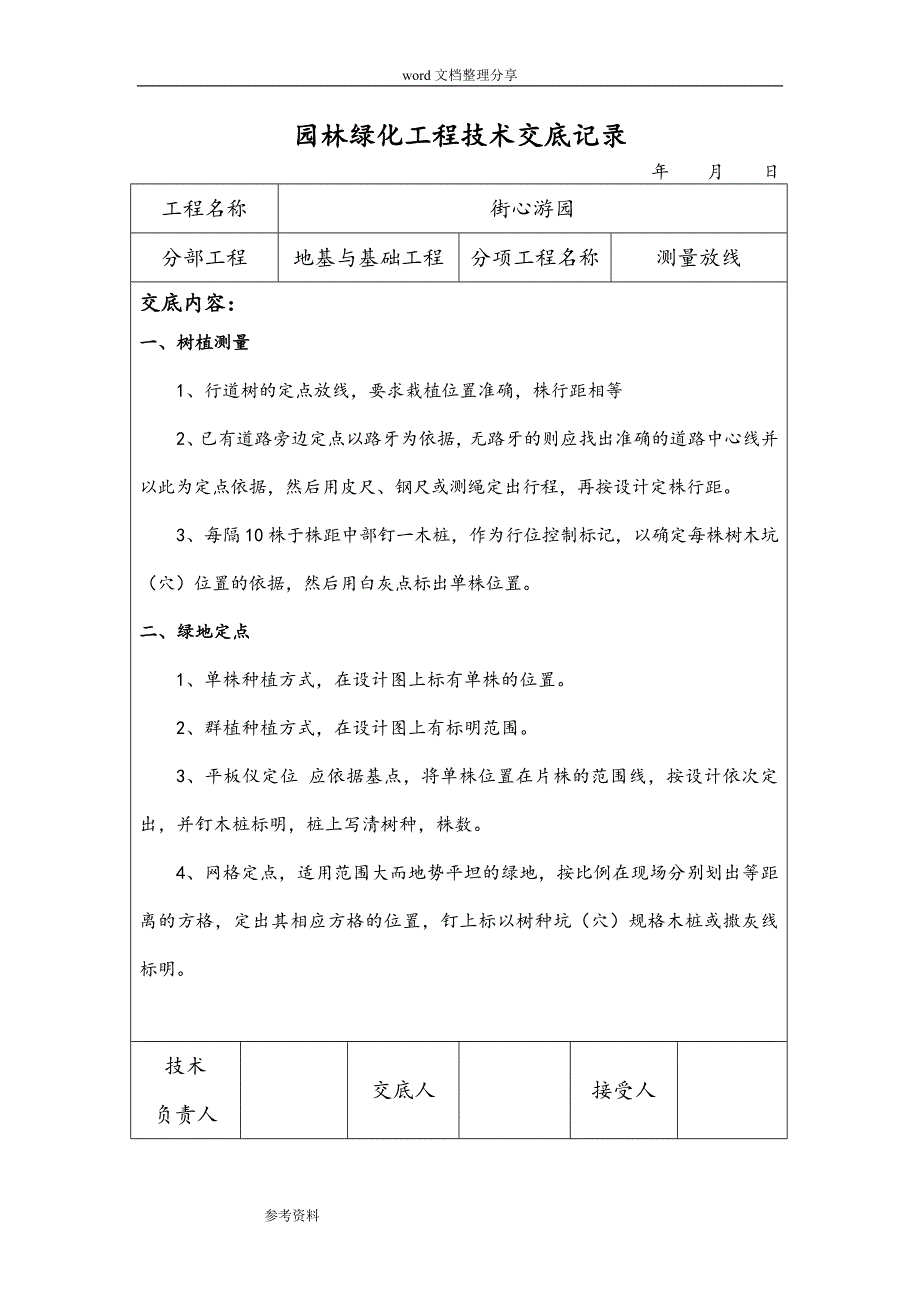 园林绿化景观工程街心游园&amp;amp#183;技术交底(大全)_第2页