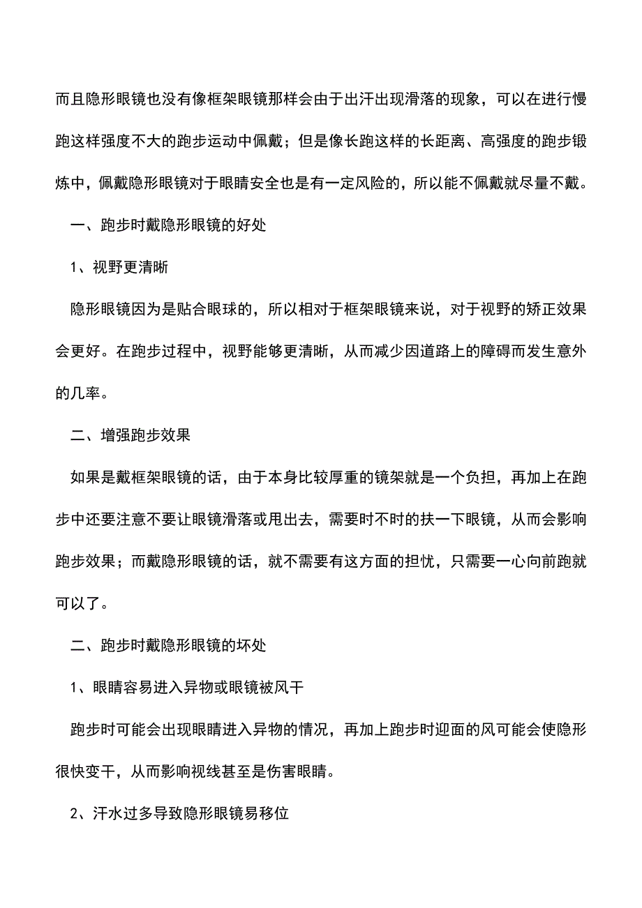 【精品推荐】可以带隐形眼镜跑步吗.doc_第2页