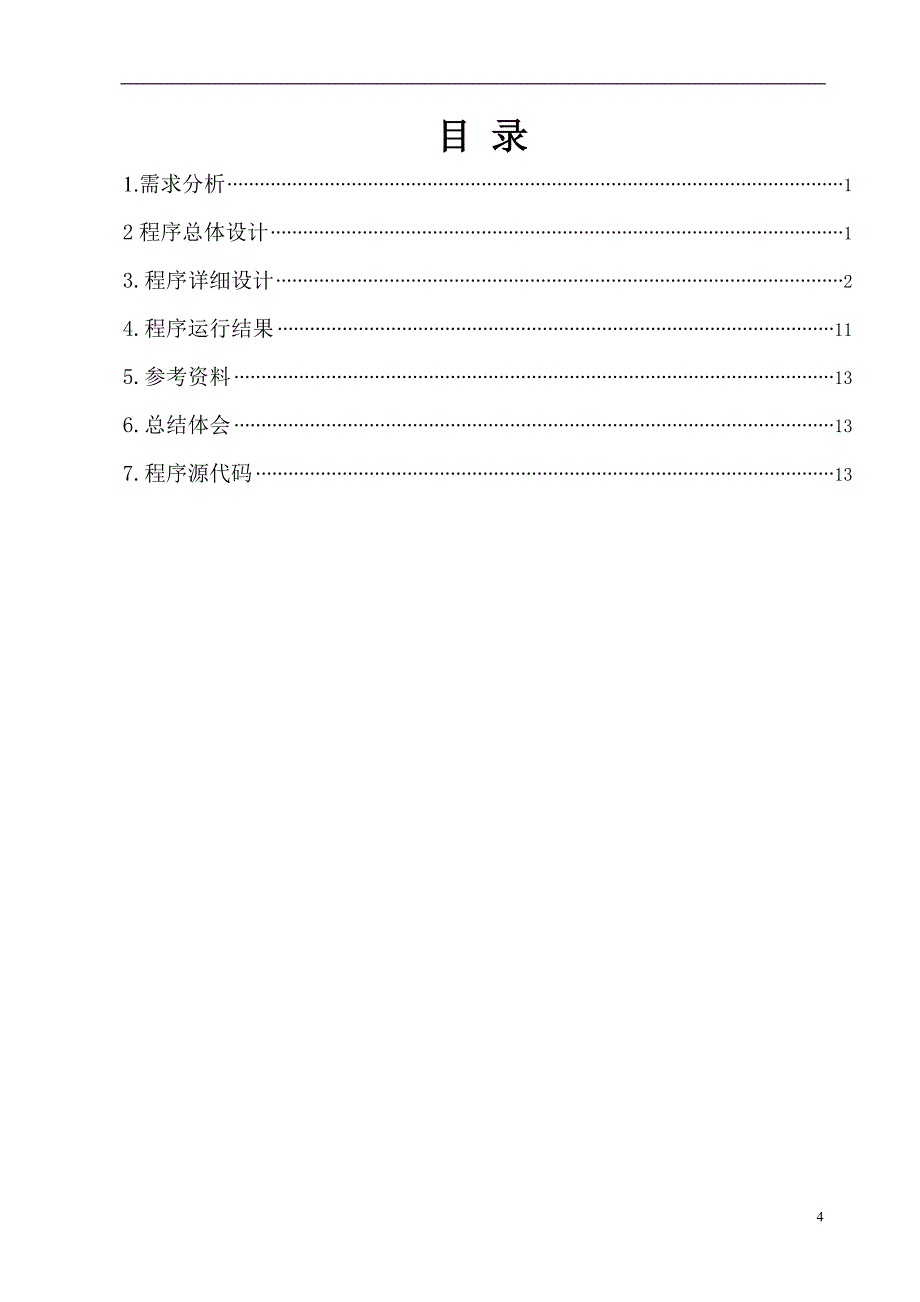 机械时钟的设计毕业设计论文_第4页