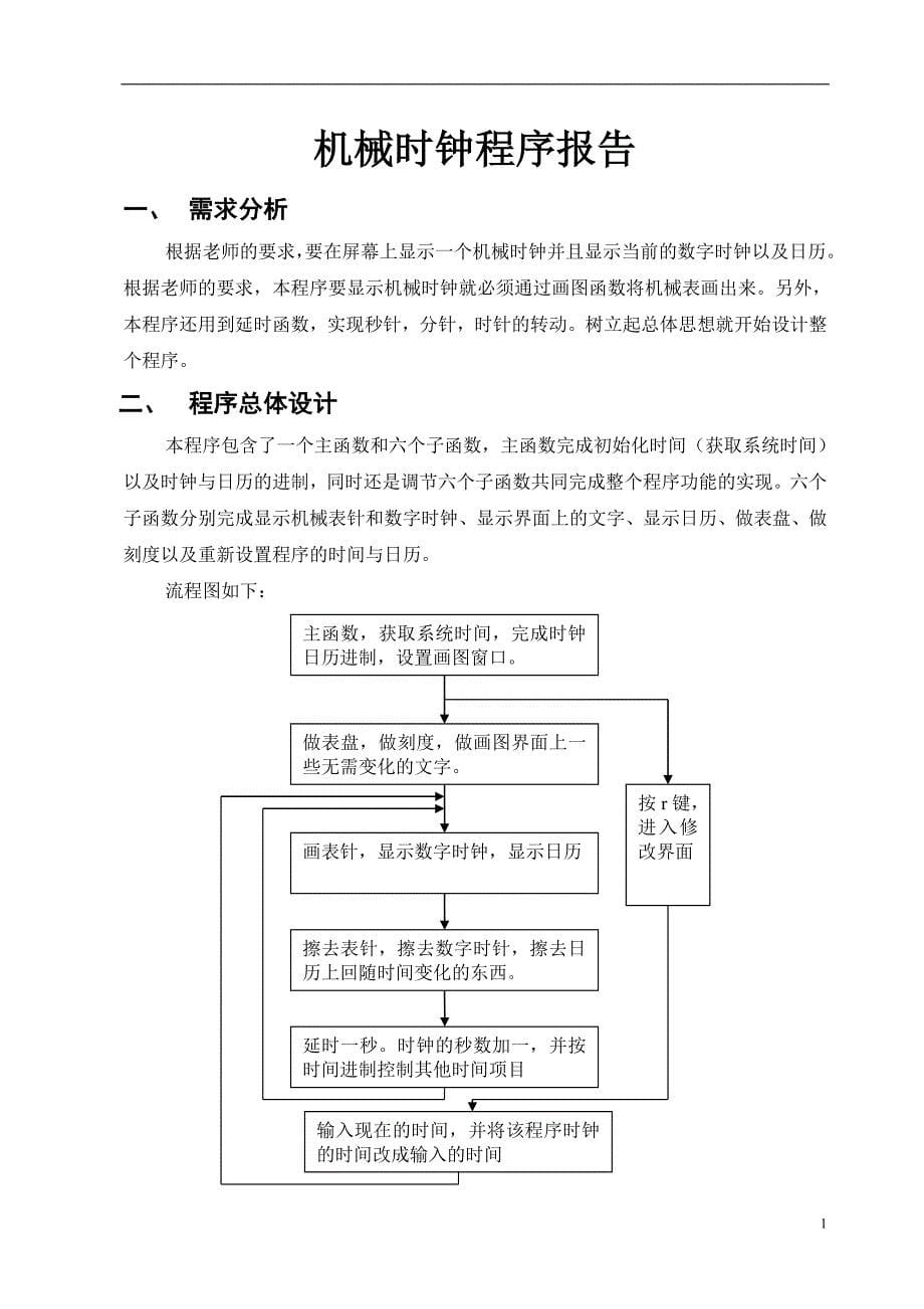 机械时钟的设计毕业设计论文_第5页