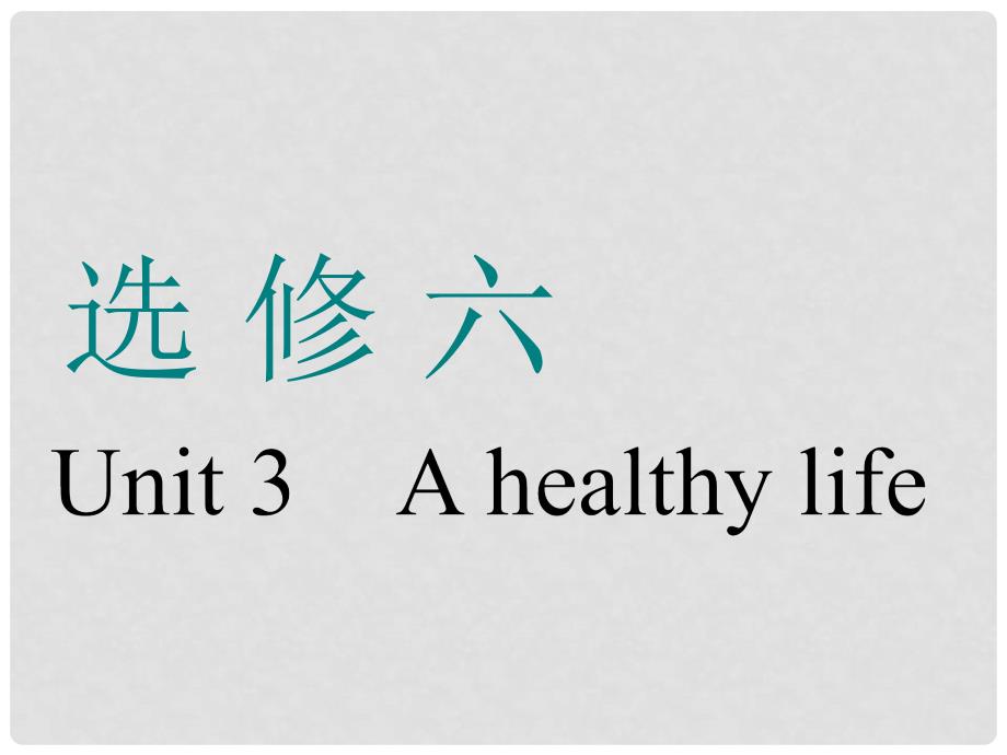 高考英语一轮复习 Unit 3 A healthy life课件 新人教版选修61_第1页