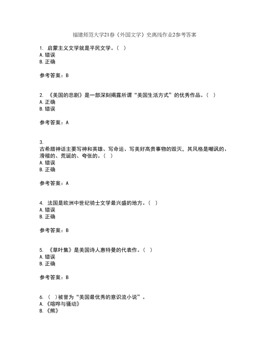 福建师范大学21春《外国文学》史离线作业2参考答案97_第1页