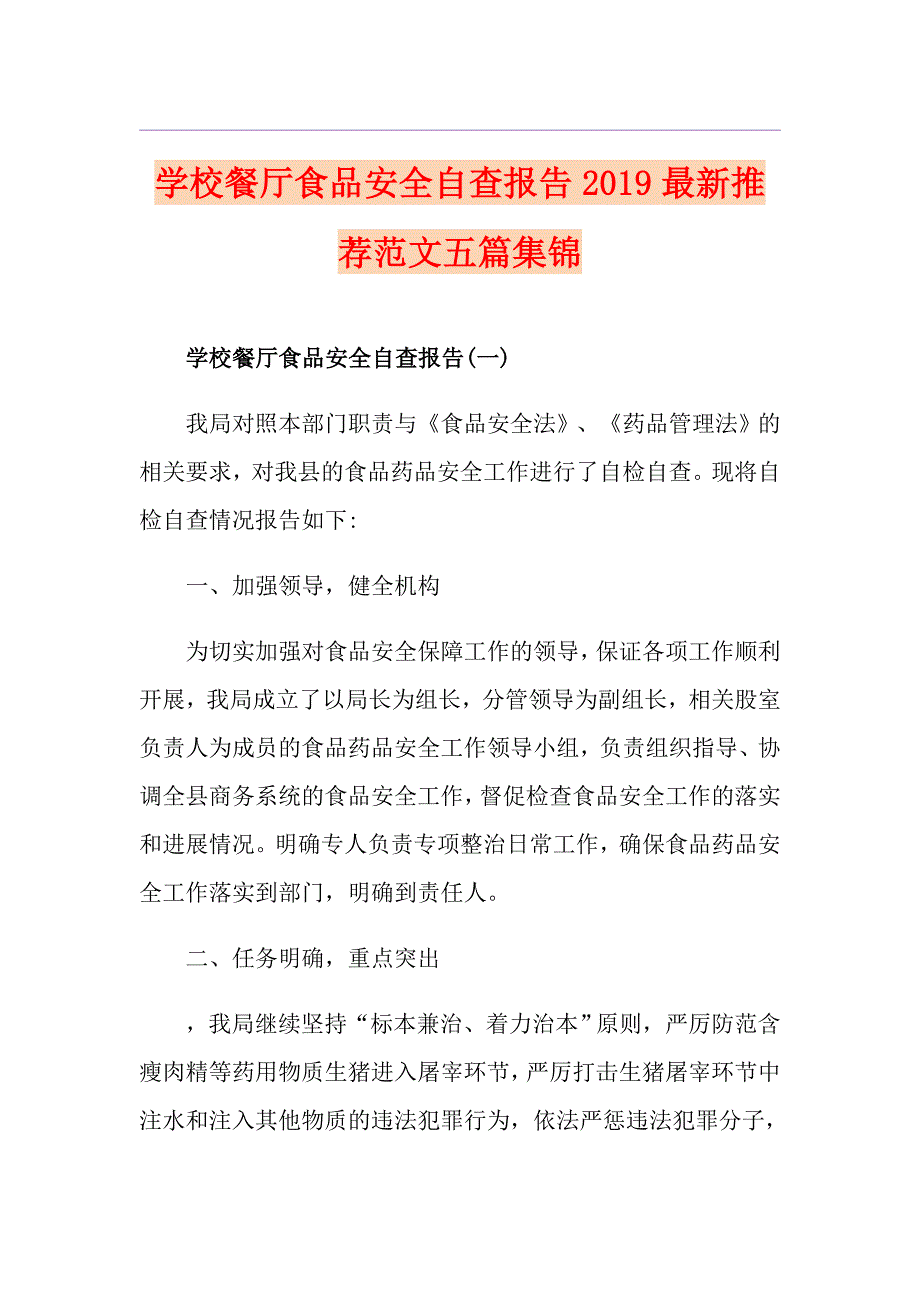 学校餐厅食品安全自查报告最新推荐范文五篇集锦_第1页